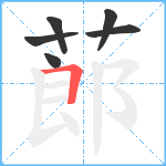 蓈笔顺分解图片6