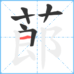 蓈笔顺分解图片7