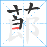 蓈笔顺分解图片8