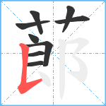 蓈笔顺分解图片9