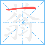 蓊笔顺分解图片1