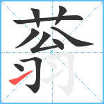 蓊笔顺分解图片10