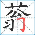 蓊笔顺分解图片11