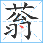 蓊笔顺分解图片12