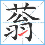 蓊笔顺分解图片13