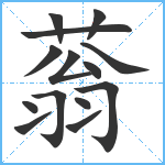 蓊笔顺分解图片14