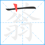 蓊笔顺分解图片2