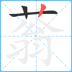 蓊笔顺分解图片3