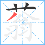 蓊笔顺分解图片4