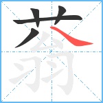 蓊笔顺分解图片5