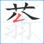 蓊笔顺分解图片6