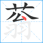 蓊笔顺分解图片7