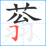 蓊笔顺分解图片8