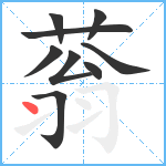 蓊笔顺分解图片9