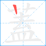 蓋笔顺分解图片1