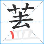 蓋笔顺分解图片10