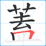 蓋笔顺分解图片11