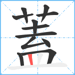 蓋笔顺分解图片12