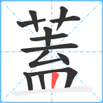 蓋笔顺分解图片13