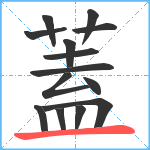 蓋笔顺分解图片14