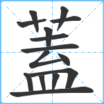 蓋笔顺分解图片15