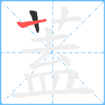 蓋笔顺分解图片2