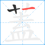 蓋笔顺分解图片3