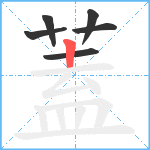 蓋笔顺分解图片6