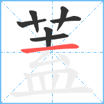 蓋笔顺分解图片7