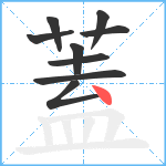 蓋笔顺分解图片9