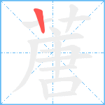 蓎笔顺分解图片1