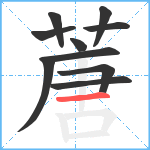 蓎笔顺分解图片10