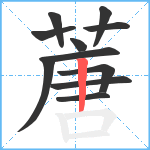 蓎笔顺分解图片11