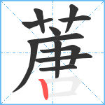 蓎笔顺分解图片12