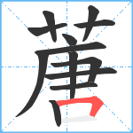 蓎笔顺分解图片13