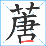 蓎笔顺分解图片14