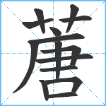 蓎笔顺分解图片15