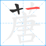 蓎笔顺分解图片3