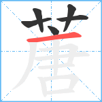 蓎笔顺分解图片6