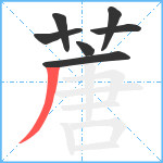 蓎笔顺分解图片7