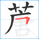 蓎笔顺分解图片8