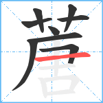 蓎笔顺分解图片9