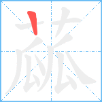 蓏笔顺分解图片1