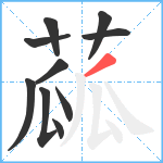 蓏笔顺分解图片10