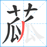 蓏笔顺分解图片11