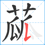 蓏笔顺分解图片12