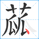 蓏笔顺分解图片13