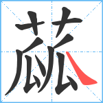 蓏笔顺分解图片14