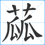 蓏笔顺分解图片15