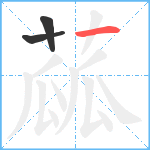 蓏笔顺分解图片3